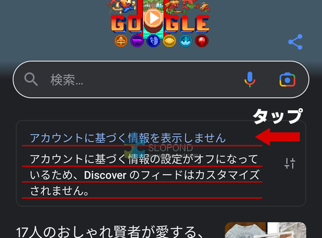 Google Discoverが興味のない情報を流してきたから直した