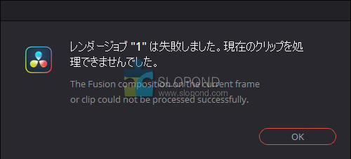 DavinciのレンダーでFusion Compositionのエラーで止まってしまうバグの対処法