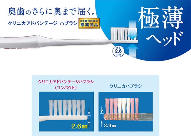 クリニカアドバンテージ ハブラシが奥歯の奥まで入り込んで歯すべてがツルツルになる