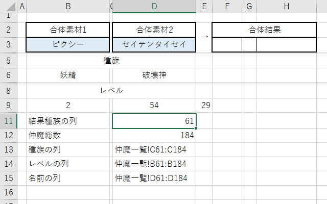 エクセルを使って 真 女神転生3 ノクターンマニアクス の合体検索を作った時の備忘録 Slopond