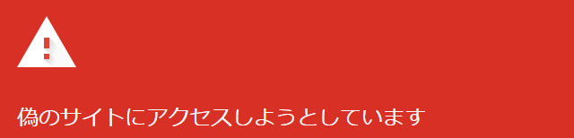 「偽のサイトにアクセスしようとしています」が自分のサイトで表示されたらすること