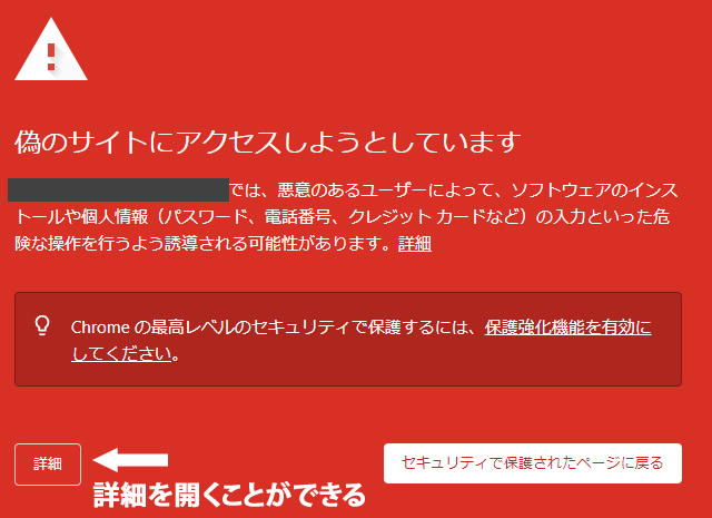 「偽のサイトにアクセスしようとしています」