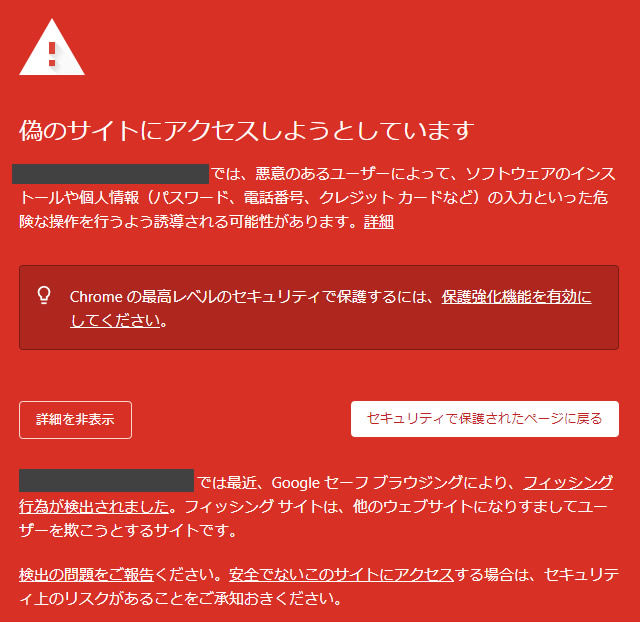 「偽のサイトにアクセスしようとしています」