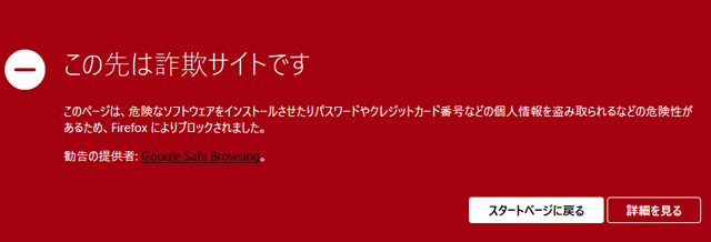 「この先は詐欺サイトです」