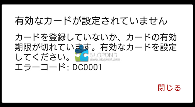 「効なカードが設定されていません<br />
カードを登録していないか、カードの有効期限が切れています。有効なカードを設定してください。<br />
エラーコード： DC0001」