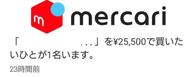 メルカリで「○○を△△円で買いたいひとが1名います」と出たときの対応