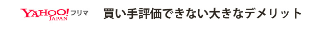 ヤフーフリマは買い手の評価ができないのがデメリット