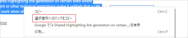 【削除方法】chrome「選択箇所へのリンクのコピー」の消し方