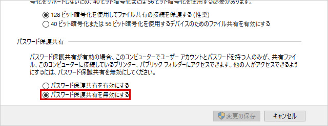 「パスワード保護共有」を無効にする方法