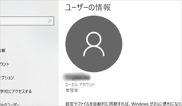 Windows10のアカウント画像を消す方法