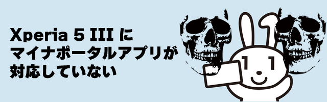 Xperia 5 III にマイナポータルアプリが対応していない